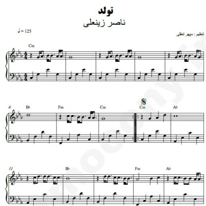 نت پیانو تولد ناصر زینعلی