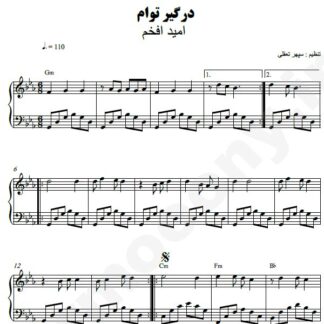 نت پیانو درگیر توام امید افخم