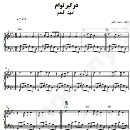 نت پیانو درگیر توام امید افخم