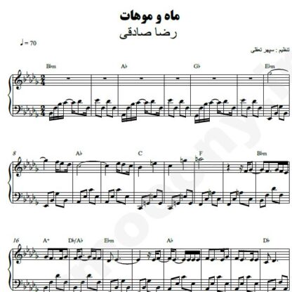 نت پیانو ماه و موهات رضا صادقی
