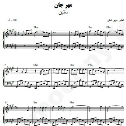 نت پیانو مهرجان ستین