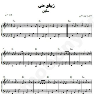 نت پیانو زیبای منی ستین