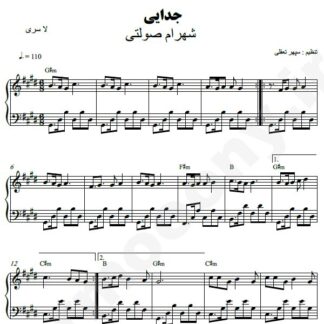 نت پیانو جدایی شهرام صولتی