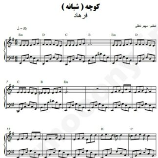نت پیانو کوچه فرهاد