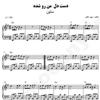 نت پیانو دست دل من رو شده ستین