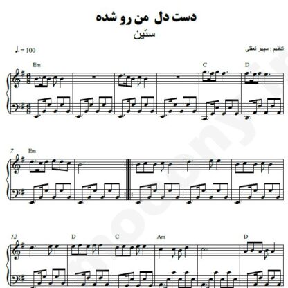 نت پیانو دست دل من رو شده ستین