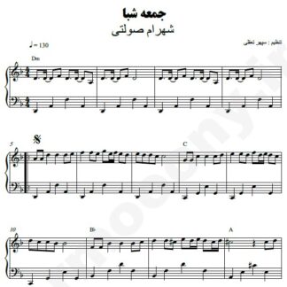 نت پیانو جمعه شبا شهرام صولتی