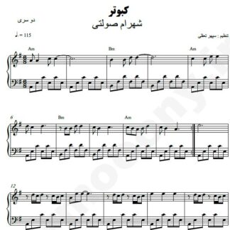 نت پیانو کبوتر شهرام صولتی