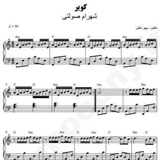 نت پیانو کویر شهرام صولتی