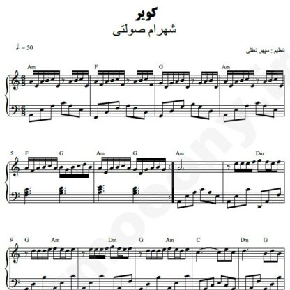 نت پیانو کویر شهرام صولتی