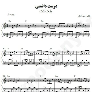 نت پیانو دوست داشتنی بلک کتس