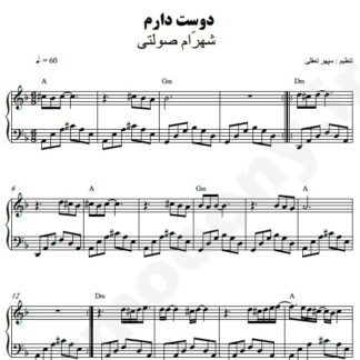 نت پیانو دوستت دارم شهرام صولتی