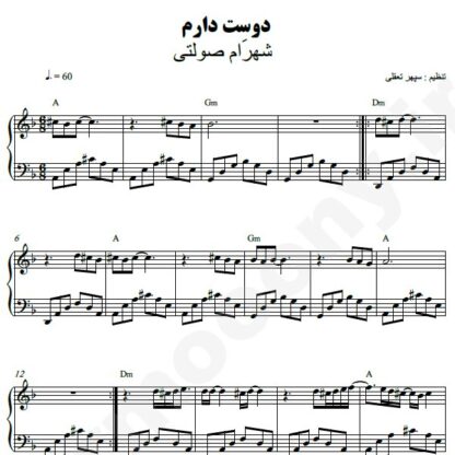 نت پیانو دوستت دارم شهرام صولتی