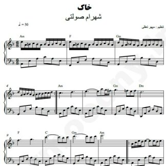 نت پیانو خاک شهرام صولتی