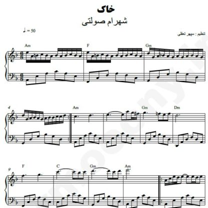 نت پیانو خاک شهرام صولتی