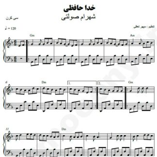 نت پیانو خداحافظی شهرام صولتی