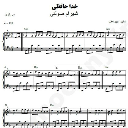 نت پیانو خداحافظی شهرام صولتی