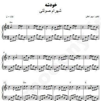 نت پیانو خودشه شهرام صولتی