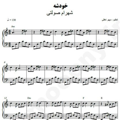نت پیانو خودشه شهرام صولتی