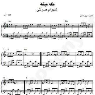 نت پیانو مگه میشه شهرام صولتی