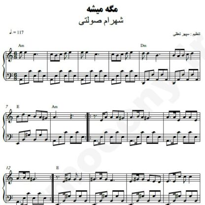 نت پیانو مگه میشه شهرام صولتی