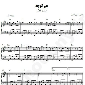 نت پیانو همکوچه گروه سیلوئت