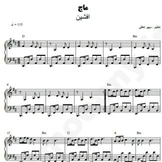 نت پیانو ماچ افشین