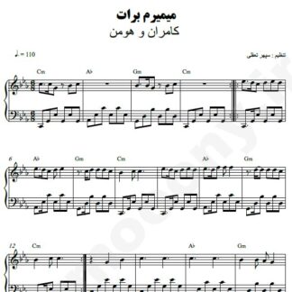 نت پیانو میمیرم برات کامران و هومن