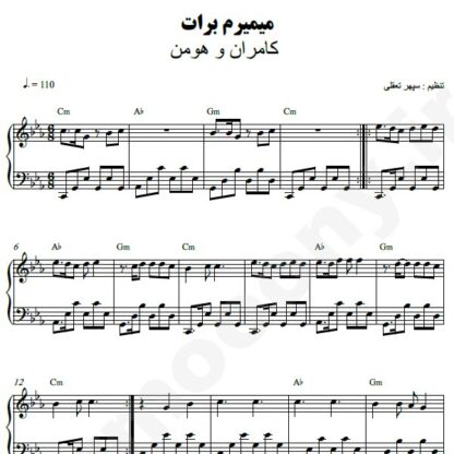 نت پیانو میمیرم برات کامران و هومن