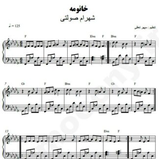 نت پیانو خانومه شهرام صولتی