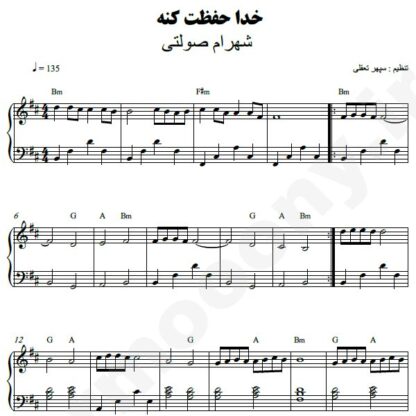 نت پیانو خدا حفظت کنه شهرام صولتی