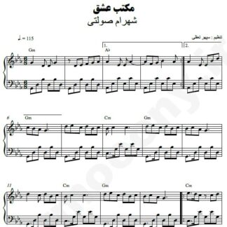 نت پیانو مکتب عشق شهرام صولتی