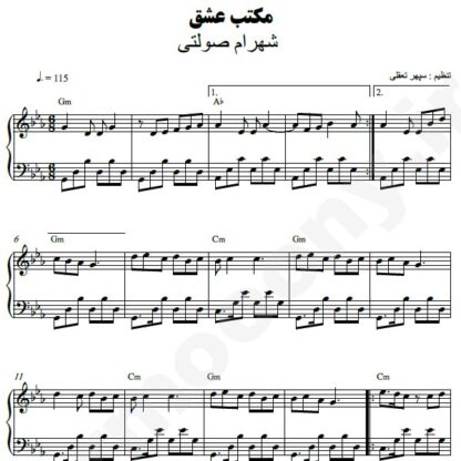 نت پیانو مکتب عشق شهرام صولتی