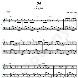 نت پیانو لیلا سروش