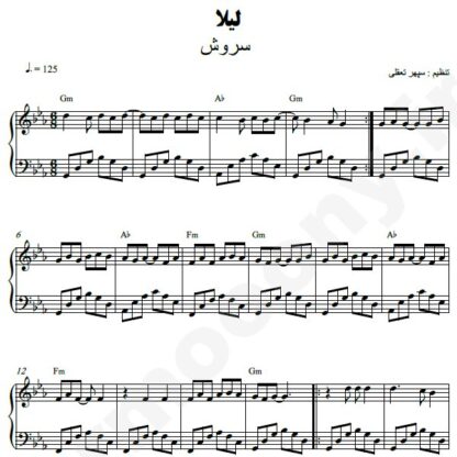 نت پیانو لیلا سروش