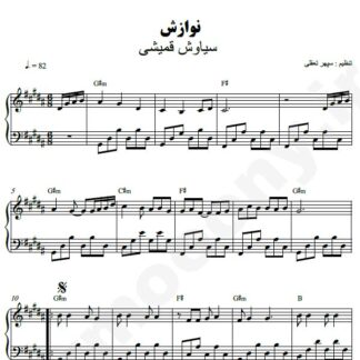 نت پیانو نوازش سیاوش قمیشی