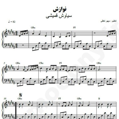 نت پیانو نوازش سیاوش قمیشی