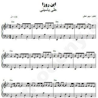 نت پیانو این روزا علی یاسینی