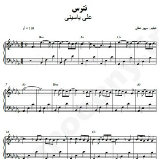 نت پیانو نترس علی یاسینی