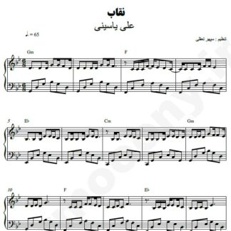 نت پیانو نقاب علی یاسینی