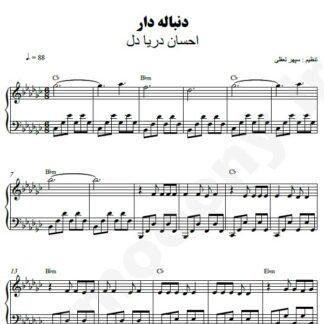 نت پیانو دنباله دار احسان دریادل
