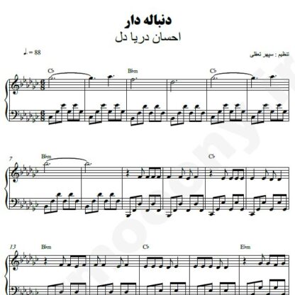 نت پیانو دنباله دار احسان دریادل