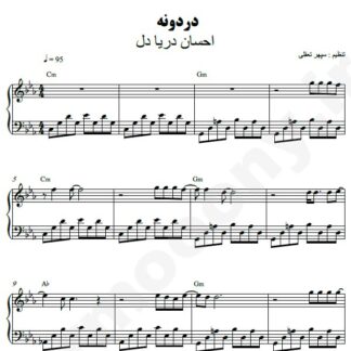 نت پیانو دردونه احسان دریادل