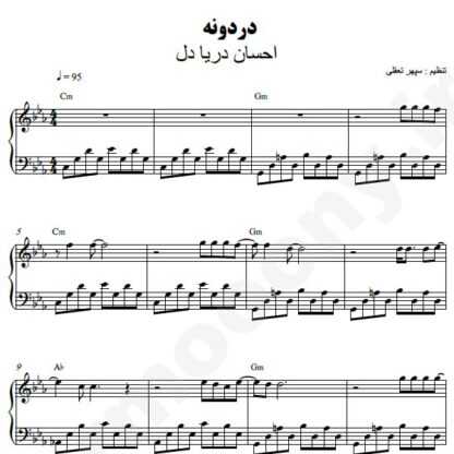 نت پیانو دردونه احسان دریادل