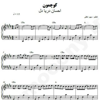 نت پیانو کوچمون احسان دریادل