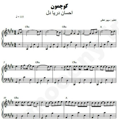 نت پیانو کوچمون احسان دریادل