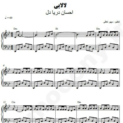 نت پیانو لالایی احسان دریادل