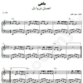نت پیانو ماهی احسان دریادل