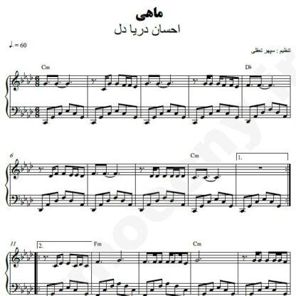 نت پیانو ماهی احسان دریادل