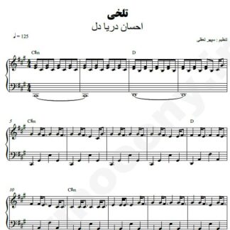 نت پیانو تلخی احسان دریادل